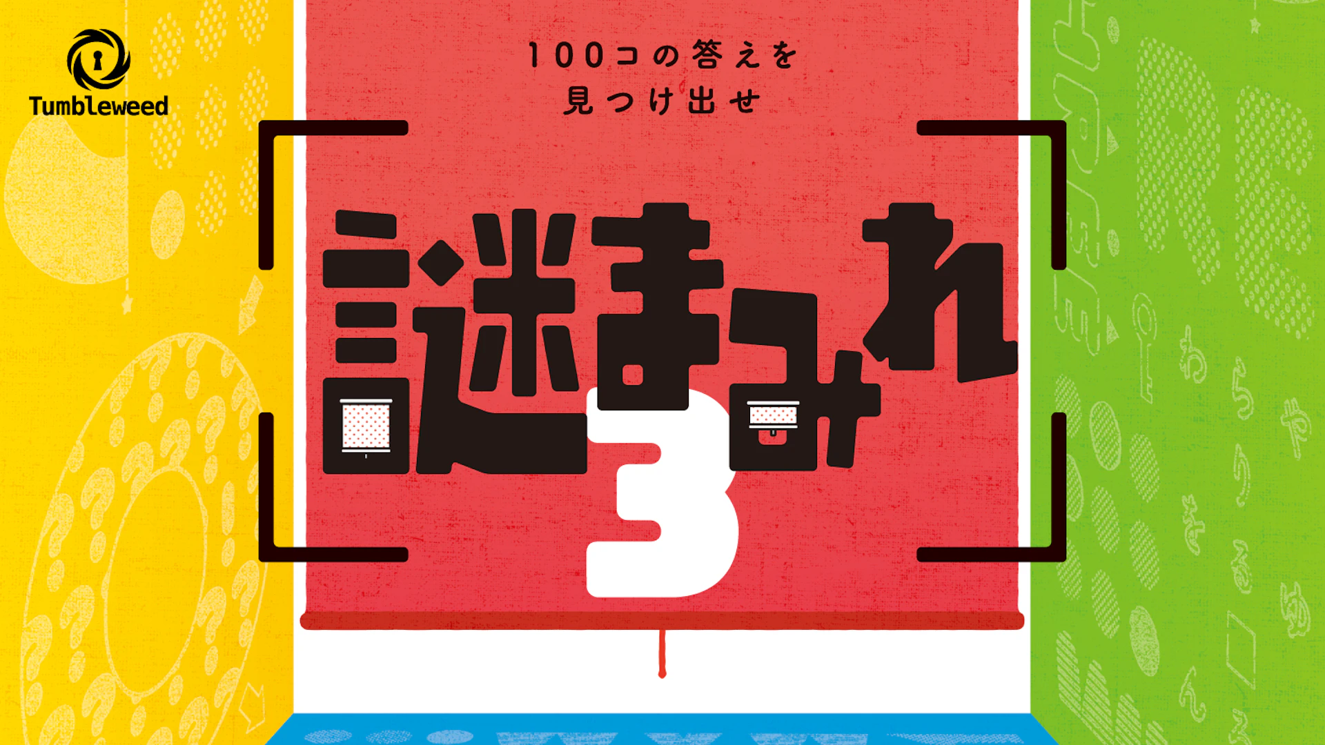 謎まみれ3